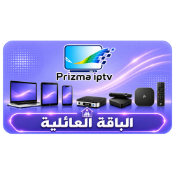 اشتراك iptv - الباقة العائلية - 1 سنة